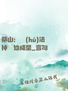 茅山：從護(hù)法神將開始成圣