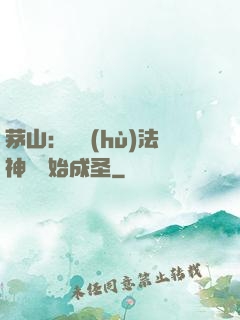 茅山：從護(hù)法神將開始成圣