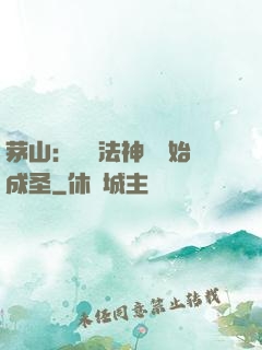 茅山：從護法神將開始成圣
