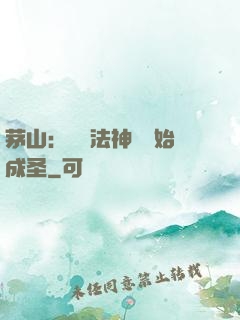 茅山：從護法神將開始成圣