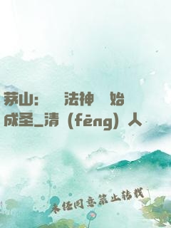 茅山：從護法神將開始成圣