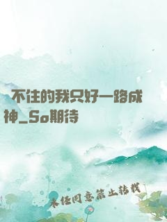 茍不住的我只好一路成神