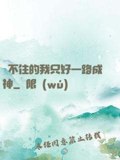 茍不住的我只好一路成神