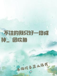 茍不住的我只好一路成神