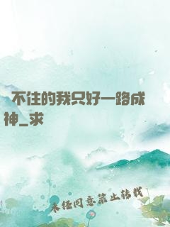 茍不住的我只好一路成神