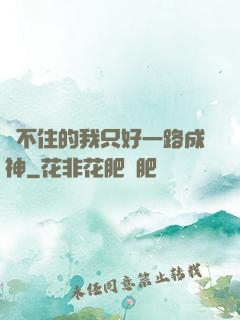 茍不住的我只好一路成神