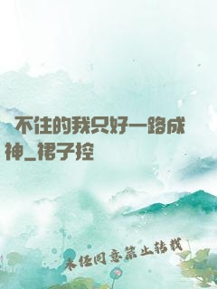 茍不住的我只好一路成神