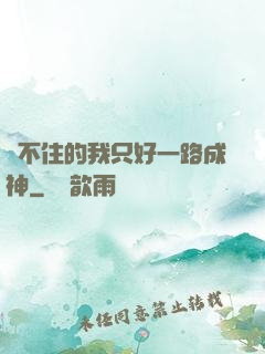 茍不住的我只好一路成神