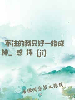茍不住的我只好一路成神