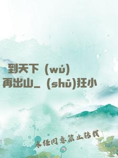 茍到天下無(wú)敵再出山