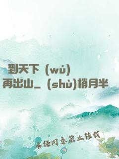 茍到天下無(wú)敵再出山