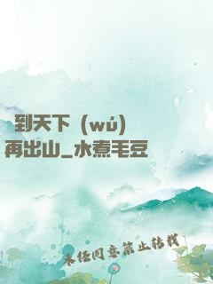 茍到天下無(wú)敵再出山