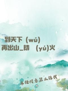 茍到天下無(wú)敵再出山
