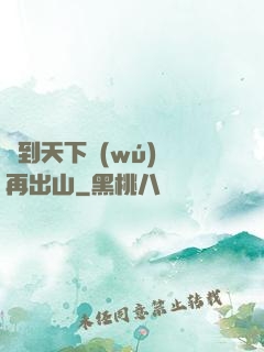 茍到天下無(wú)敵再出山