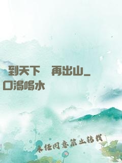 茍到天下無敵再出山