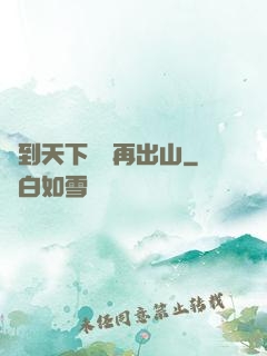 茍到天下無敵再出山