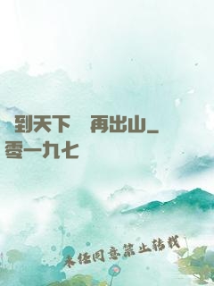 茍到天下無敵再出山