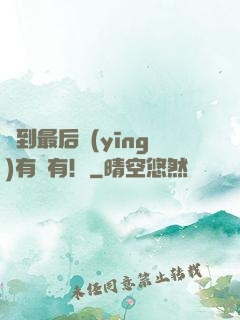 茍到最后應(yīng)有盡有！