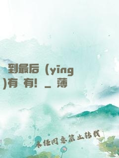 茍到最后應(yīng)有盡有！