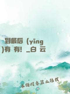 茍到最后應(yīng)有盡有！