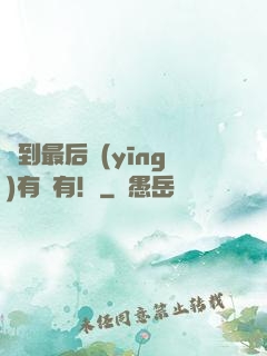 茍到最后應(yīng)有盡有！