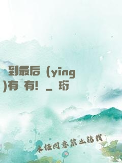 茍到最后應(yīng)有盡有！