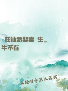 茍在仙武娶妻長生