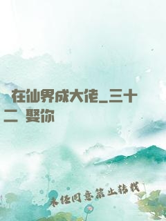 茍在仙界成大佬