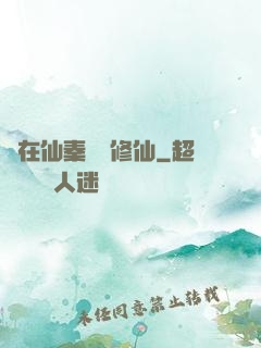 茍在仙秦煉詭修仙
