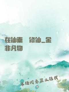 茍在仙秦煉詭修仙