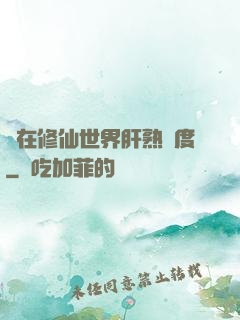 茍在修仙世界肝熟練度