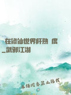 茍在修仙世界肝熟練度