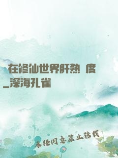 茍在修仙世界肝熟練度