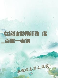 茍在修仙世界肝熟練度