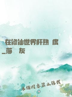 茍在修仙世界肝熟練度