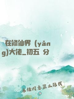 茍在修仙界養(yǎng)大佬