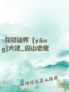 茍在修仙界養(yǎng)大佬