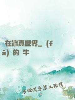茍在修真世界