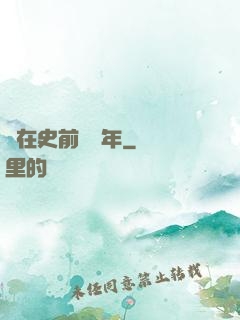 茍在史前兩億年