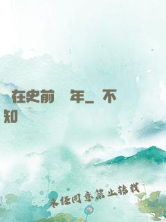 茍在史前兩億年