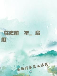 茍在史前兩億年