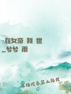 茍在女帝宮我舉世無敵