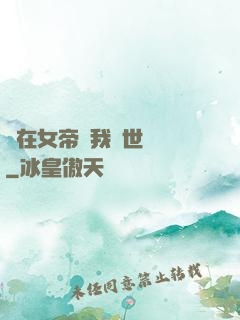 茍在女帝宮我舉世無敵