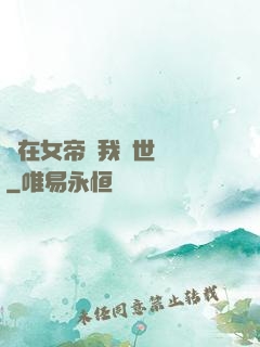 茍在女帝宮我舉世無敵