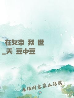 茍在女帝宮我舉世無敵