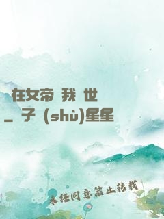 茍在女帝宮我舉世無敵