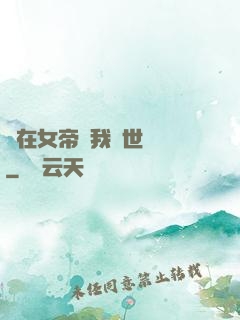 茍在女帝宮我舉世無敵
