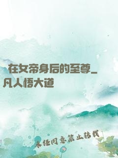 茍在女帝身后的至尊