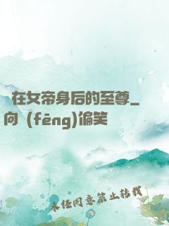 茍在女帝身后的至尊