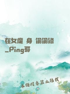 茍在女魔頭身邊偷偷修煉